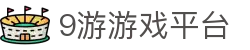 9游游戏平台 - (中国)铁岭9游游戏平台进出口贸易公司欢迎您